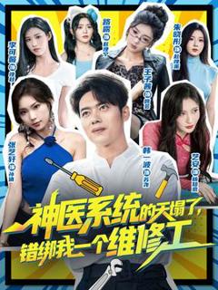 《神医系统的天塌了错绑我一个维修工》