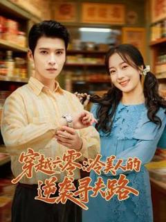 《穿越六零：冷美人的逆袭寻夫路》