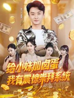 《给小妹加卤蛋，我有震惊崇拜系统》