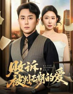 败诉被判无期的爱