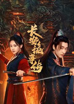 《长安诡事传之神都》
