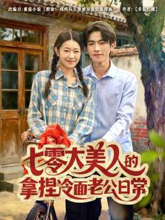 七零大美人的拿捏冷面老公日常