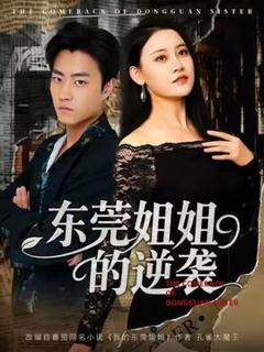 东莞姐姐的逆袭