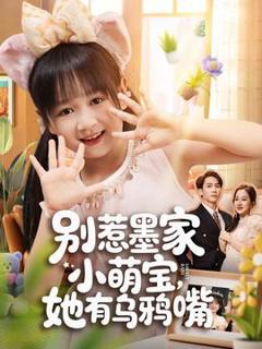 《别惹墨家小萌宝，她有乌鸦嘴》