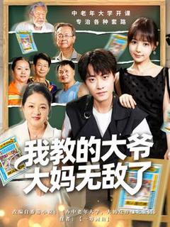 《我教的大爷大妈无敌了》