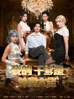 《我的干爹是外星大佬＆最终考验：我守住本心》