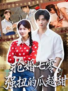 《抢婚七零强扭的瓜超甜＆娇夫命苦，娶回家做老公就好啦》