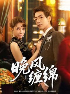 《晚风缠绵》