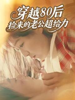 《穿越80后，捡来的老公超给力》