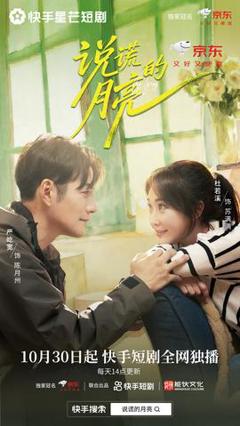 《说谎的月亮》