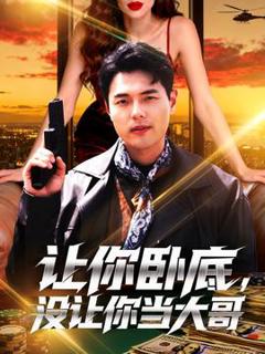 《让你摆摊你竟闪婚大boss》