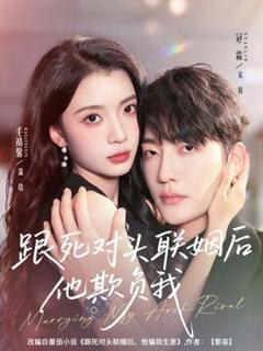 《跟死对头联姻后他欺负我》