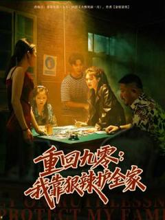 《重回九零：我靠狠辣护全家》