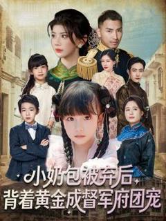 《小奶包被弃后，背着黄金成督军府团宠》