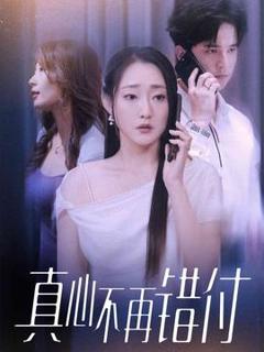 《真心不再错付》