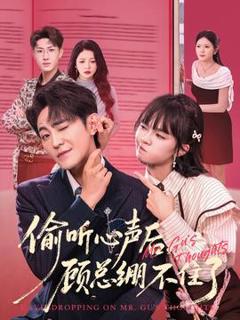 《偷听心声后，顾总绷不住了》