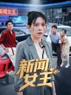 《新闻女王头条女王》