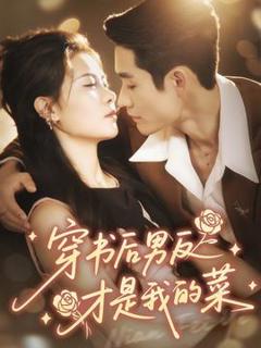 《穿书后男反才是我的菜》