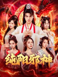 《纯阳邪神》