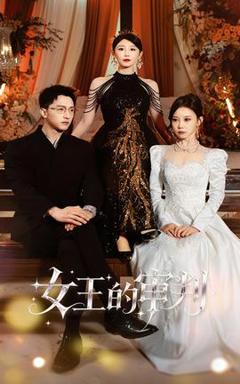 《女王的审判》