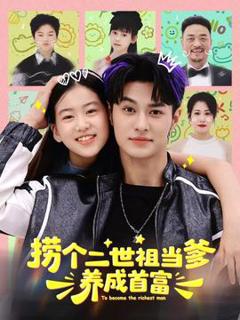 《捞个二世祖当爹养成首富》