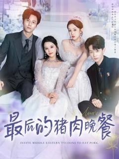 《最后的猪肉晚餐》