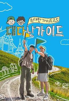 《伟大的导游2.5》