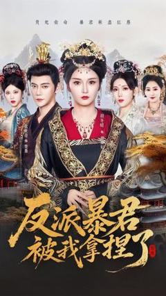 《反派暴君被我拿捏了》