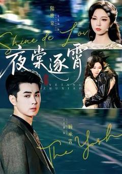 《夜棠逐霄》