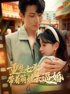 《重生七零：带着萌娃去逼婚》