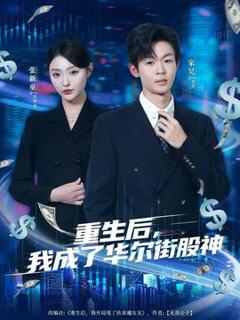 《重生后，我成了华尔街股神》