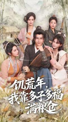 《饥荒年，我靠多子多福满粮仓》