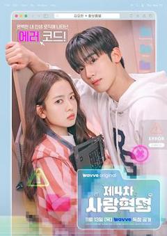 《第四次爱情革命》