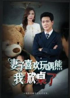 《妻子喜欢玩偶熊，我掀桌了妻子玩偶里的秘密》