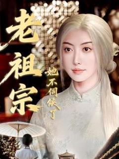 老祖宗她不伺候了＆青丝咒白发缘