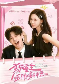 《亲妈重生，逆子秒变乖乖崽》