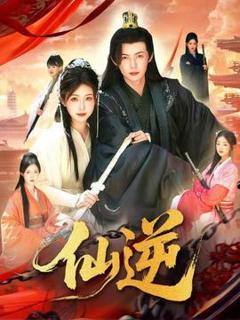 《仙逆短剧版》