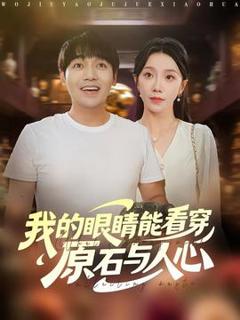《我的眼睛能看穿原石与人心》