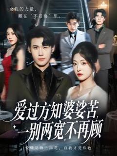 《爱过方知婆娑苦一别两宽不再顾》