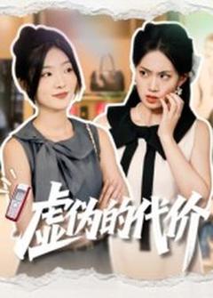 《虚伪的代价》
