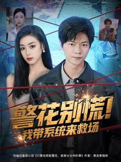 《警花别慌 我带系统来救场》