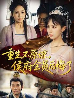 《重生不原谅，侯府全员后悔了》