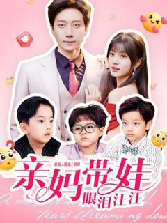 《亲妈带娃眼泪汪汪》