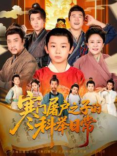 《寒门屠户之子的科举日常》