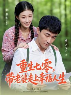 《重生七零带老婆走上幸福人生》
