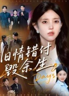 《旧情错付毁余生》
