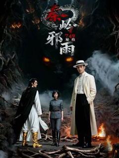 《秘档秦岭邪雨》