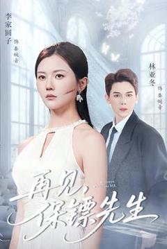 《再见保镖先生＆保镖先生我不要你了》