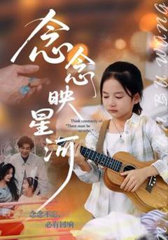 《念念映星河》