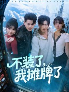 《不装了，我摊牌了》